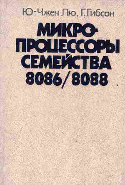 Книга Ю-Чжен Лю Микропроцессоры семейства 8086-8088, 42-172, Баград.рф